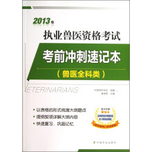 2013年执业兽医资格考试：考前冲刺速记本（兽医全科类）