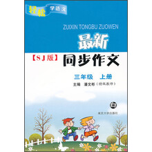 轻松学语文·最新同步作文SJ版：3年级（上）