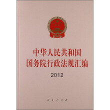 中华人民共和国国务院行政法规汇编(2012)