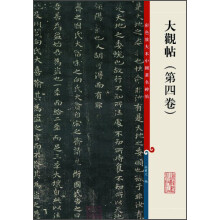 彩色放大本中国著名碑帖:大观帖(第4卷)