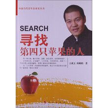 中国当代青年企业家丛书:寻找第四只苹果的人