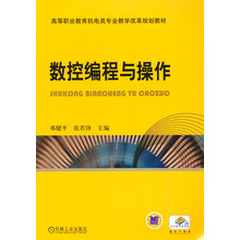 高等职业教育机电类专业教学改革规划教材:数控编程与操作