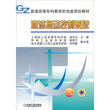 普通高等专科教育机电类规划教材:直流拖动控制系统