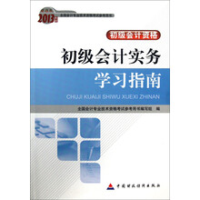 初级会计实务学习指南（初级）