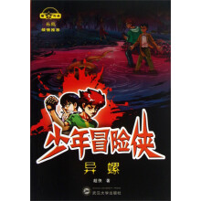 少年冒险侠：异螺