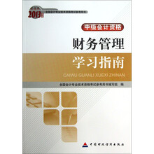 财务管理学习指南（中级）