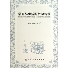 学习与生活的哲学智慧