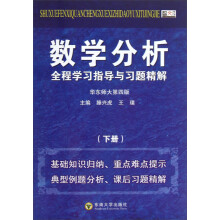 数学分析全程学习指导与习题精解（下）