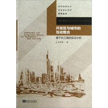 开发区与城市的互动整合-基于长三角的实证分析