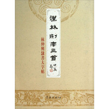 汉林剑南三首：林仲兴隶书大字帖