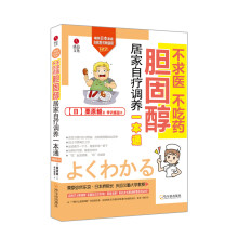 不求医不吃药胆固醇居家自疗调养一本通