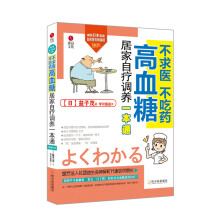不求医不吃药高血糖居家自疗调养一本通