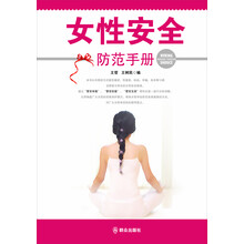 女性安全防范手册