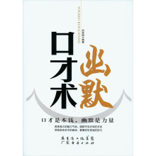 幽默口才术