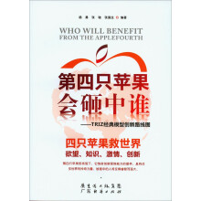 第四只苹果会砸中谁：TRIZ经典模型创新路线图