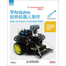 爱上机器人：学Arduino玩转机器人制作