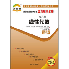 天一文化·自考通·全真模拟试卷:工程数学·线性代数