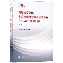 普通高等学校人文社会科学重点研究基地[十二五]规划汇编