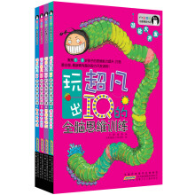 智慧树幼教精品书系·玩出超凡IQ全脑思维训练（套装全4册）