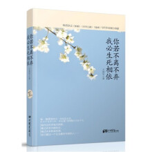 你若不离不弃，我必生死相依