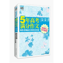5年高考满分作文:阅卷老师最喜欢的300篇