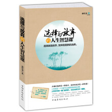 选择与放弃的人生智慧课