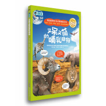 英国经典少儿百科知识全书:又呆又萌的哺乳动物