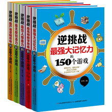 逆挑战系列（最严谨逻辑思维、最高明数学思维、最惊人想象力、最强大记忆力、最无敌创造力的150个游戏）组套五本