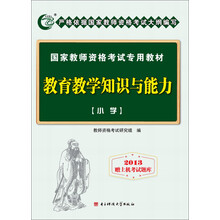 国家教师资格考试专用教材：教育教学知识与能力（小学）