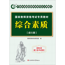 国家教师资格考试专用教材：综合素质（幼儿园）