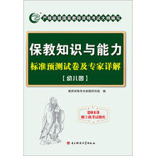 国家教师资格考试专用教材：保教知识与能力标准预测试卷及专家详解（幼儿园）