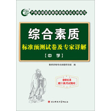 综合素质标准预测试卷及专家详解