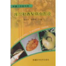 库尔勒香梨病虫图说