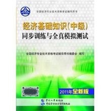 经济基础知识(中级)同步训练与全真模拟测试
