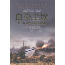 血染尘埃:第二次世界大战著名陆战第二次世界大战纵横录
