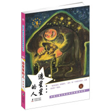 中国儿童文学走向世界精品书系：造星星的人