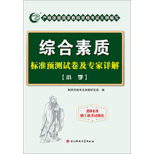 综合素质标准预测试卷及专家详解