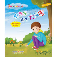 一年级的小淘气3:米东东成了大画家