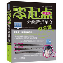 零起点英语分级背诵范文:提高篇
