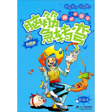 彩绘本脑筋急转弯:神机妙算篇(升级版)