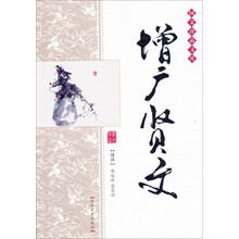双色国文珍品文库：增广贤文