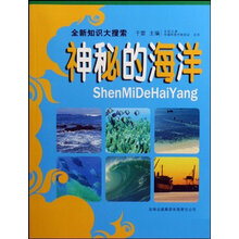神秘的海洋/全新知识大搜索