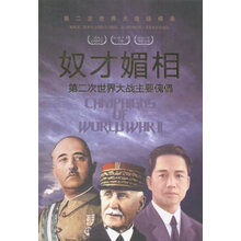 奴才媚相:第二次世界大战主要傀儡第二次世界大战纵横录