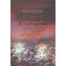 暴徒血证:第二次世界大战主要枭雄第二次世界大战纵横录