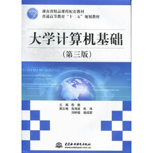大学计算机基础-第三版