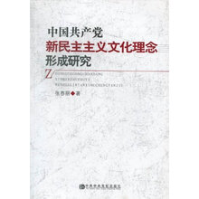 中国共产党新民主主义文化理念形成研究