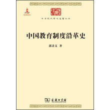 中华现代学术名著丛书：中国教育制度沿革史