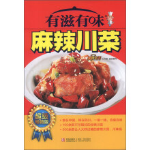 有滋有味麻辣川菜（畅销版）