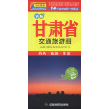 中华活页地图交通旅游系列:甘肃省交通旅游图(新版)