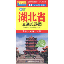 中华活页地图交通旅游系列：湖北省交通旅游图（新版）